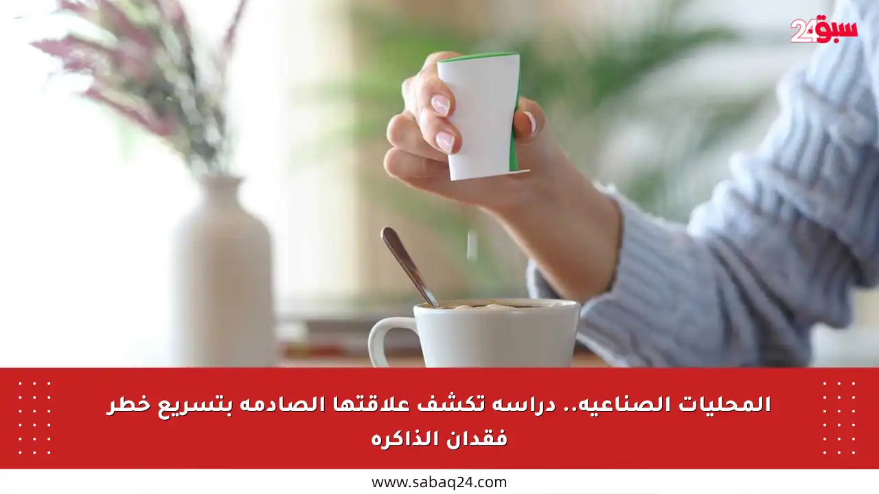 المحليات الصناعية.. دراسة تكشف علاقتها الصادمة بتسريع خطر فقدان الذاكرة